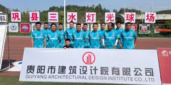 綠茵逐夢(mèng)展風(fēng)采！貴陽(yáng)建筑設(shè)計(jì)院黔靈鎮(zhèn)足球隊(duì)閃耀岑鞏鎮(zhèn)超賽場(chǎng)