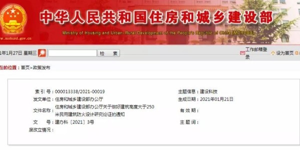 住建部：建筑高度大于250米的防火設計，加強研究論證。