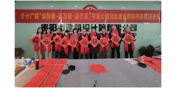 “迎新春，送萬福，進萬家”書法公益活動走進貴陽市建筑設(shè)計院
