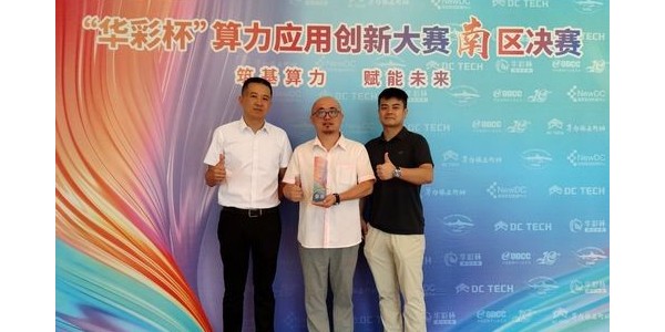 數(shù)字國防，綻放“華彩杯”|貴州省三個項(xiàng)目分獲南區(qū)決賽一、二、三等獎