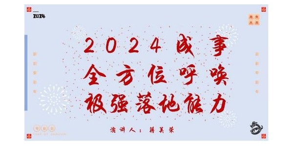 2024成事，全方位呼喚極強落地能力｜董事長蔣美榮2024思享會精彩分享（一）