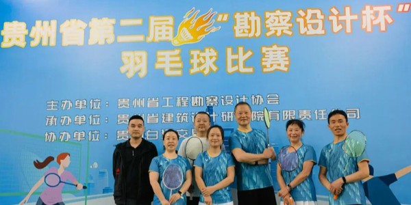貴陽(yáng)市建筑設(shè)計(jì)院羽毛球天團(tuán)出征“勘察設(shè)計(jì)杯”羽毛球賽，戰(zhàn)績(jī)亮眼！