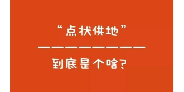 什么是“點狀供地”？如何操作？