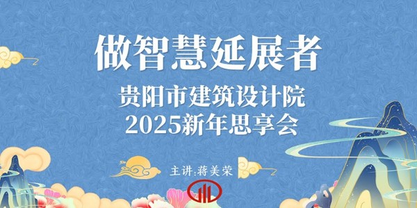 2025，做智慧延展者｜董事長蔣美榮2025新年思享會精彩分享（三）