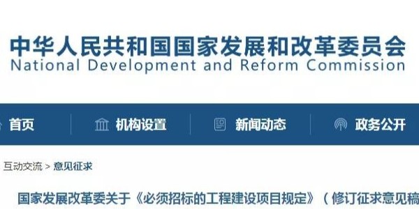 《必須招標(biāo)的工程建設(shè)項(xiàng)目規(guī)定》調(diào)整，國家發(fā)改委發(fā)布征求意見稿