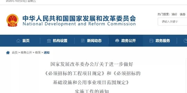 關(guān)于“必須招標(biāo)的工程范圍、規(guī)模標(biāo)準(zhǔn)”，國家發(fā)改委再發(fā)新通知