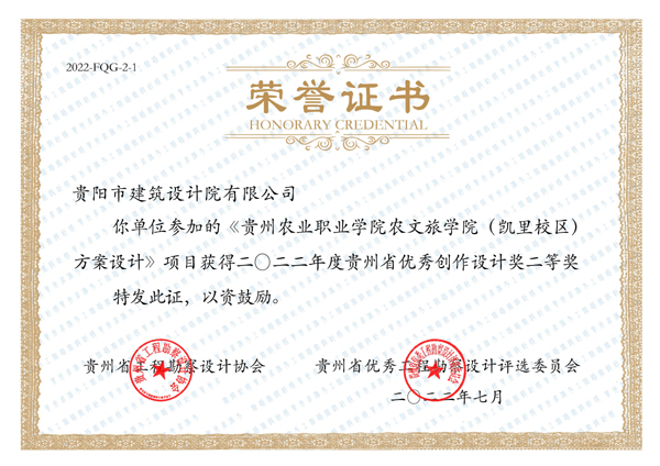 貴州農(nóng)業(yè)職業(yè)學院農(nóng)文旅學院（凱里校區(qū)）方案設(shè)計