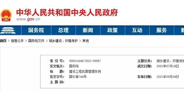國務(wù)院頒布《建設(shè)工程抗震管理條例》！9月1日起施行