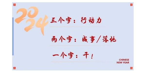 2024成事，全方位呼喚極強落地能力｜董事長蔣美榮2024思享會精彩分享（三）