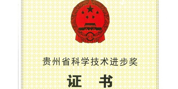 喜報(bào)|貴陽市建筑設(shè)計(jì)院榮獲2020年度貴州省科學(xué)技術(shù)進(jìn)步獎