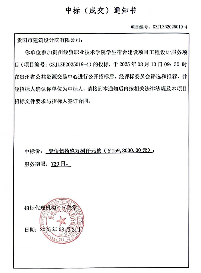 貴州經(jīng)貿(mào)職業(yè)技術(shù)學(xué)院學(xué)生宿舍建設(shè)項(xiàng)目中標(biāo)通知書(shū)(1)