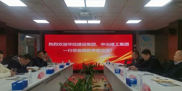 破局之道|貴陽(yáng)市建筑設(shè)計(jì)院聯(lián)合華控建設(shè)、中冶建工深度會(huì)談引領(lǐng)新出路