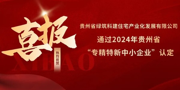 喜報(bào)！熱烈祝賀貴陽市建筑設(shè)計(jì)院參股的綠筑科建公司榮獲2024年貴州省“專精特新中小企業(yè)”認(rèn)定