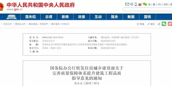 重磅！國務(wù)院：工程質(zhì)量建設(shè)單位擔(dān)首責(zé)！國辦函〔2019〕92號發(fā)布
