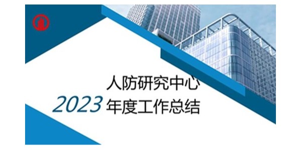 貴陽市建筑設(shè)計(jì)院2023年度研究中心突出貢獻(xiàn)獎榮耀揭曉之人防工程平戰(zhàn)結(jié)合研究中心