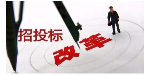 中標(biāo)候選人不再排序！“最低價(jià)中標(biāo)”退場(chǎng)！招標(biāo)人自主確定中標(biāo)人！