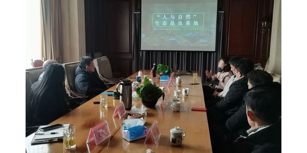 “傳昆蟲(chóng)生命之美，講自然科普之聲”——“人與自然”生態(tài)昆蟲(chóng)基地項(xiàng)目洽談會(huì)圓滿舉行