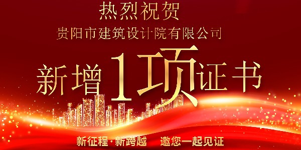 公司資質(zhì)喜報！公司資質(zhì)再獲增項