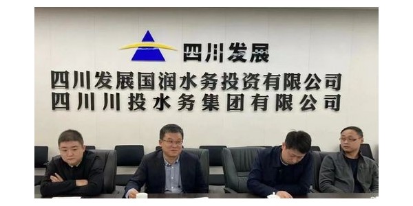 攜手四川發(fā)展國(guó)潤(rùn)水務(wù)，共同推進(jìn)“水務(wù)一體化建設(shè)”項(xiàng)目